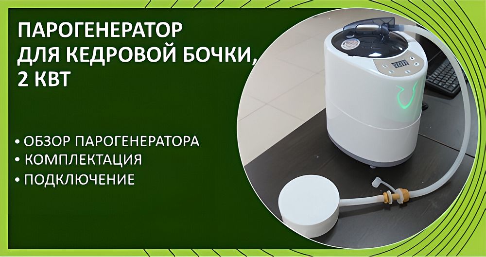 Парогенератор ПГН-2кВт наливной для кедровой фитобочки, бани и сауны по цене рублей